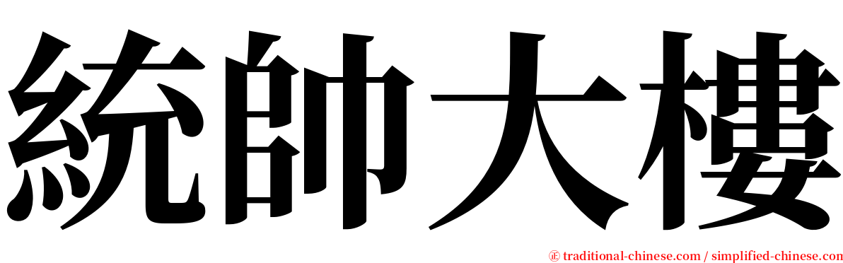 統帥大樓 serif font