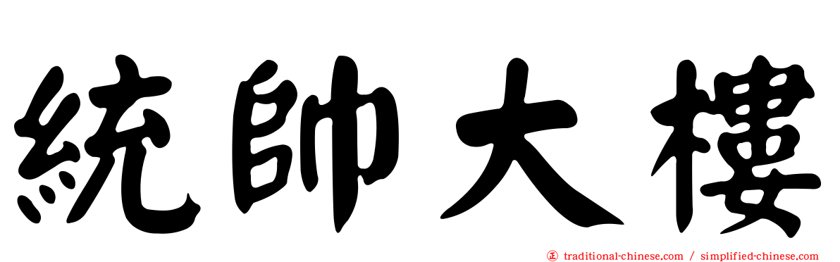 統帥大樓