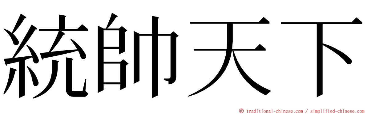 統帥天下 ming font