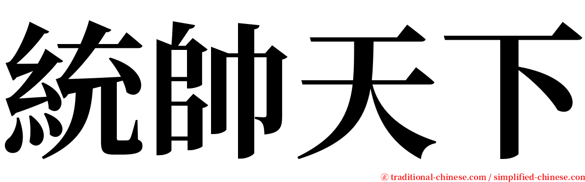 統帥天下 serif font