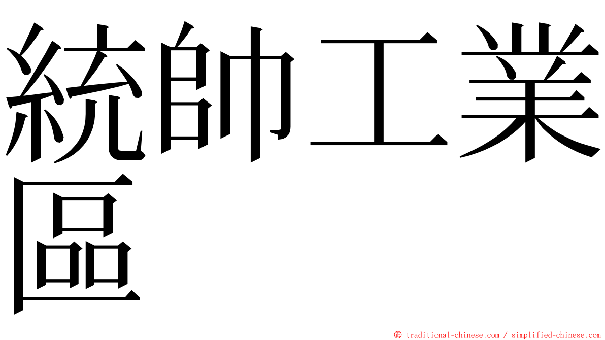 統帥工業區 ming font