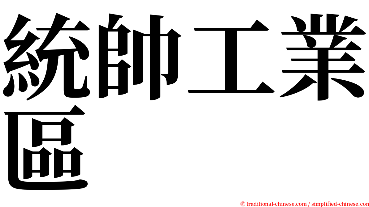 統帥工業區 serif font