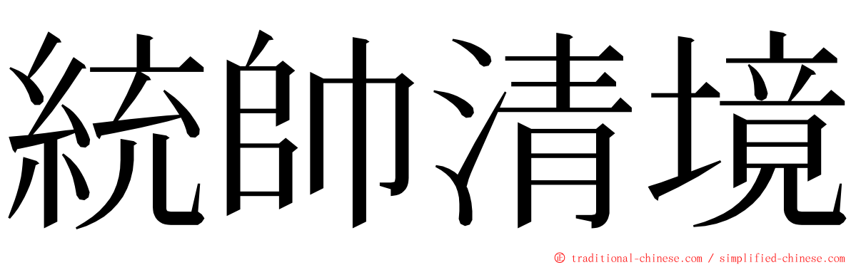 統帥清境 ming font