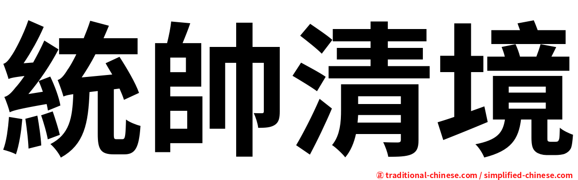 統帥清境