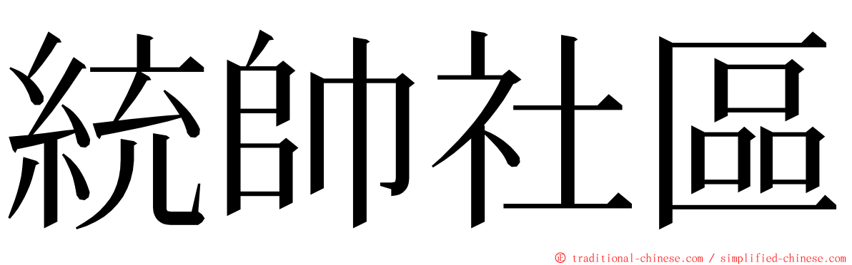 統帥社區 ming font