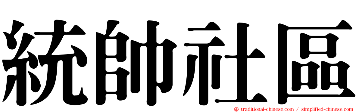 統帥社區