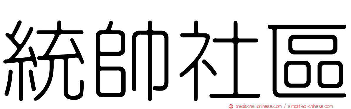 統帥社區