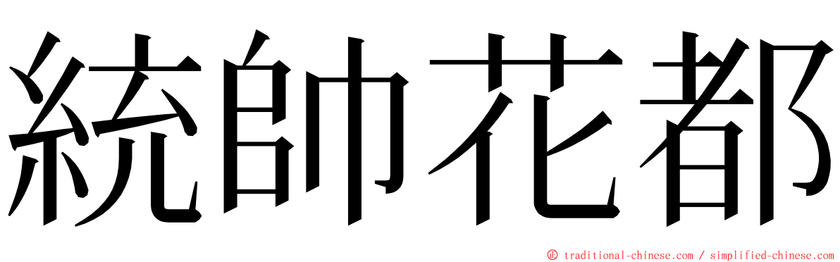 統帥花都 ming font