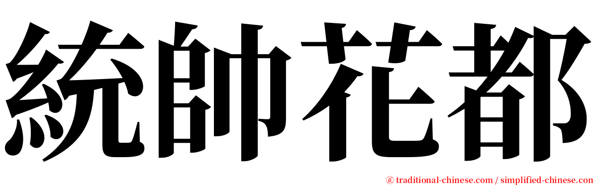 統帥花都 serif font