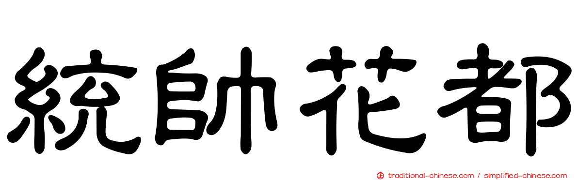 統帥花都