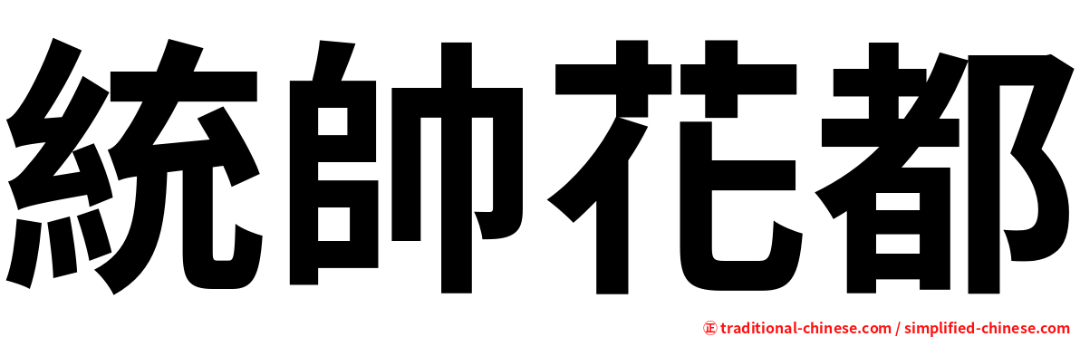 統帥花都