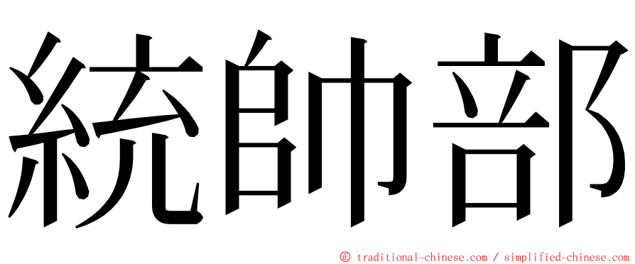 統帥部 ming font