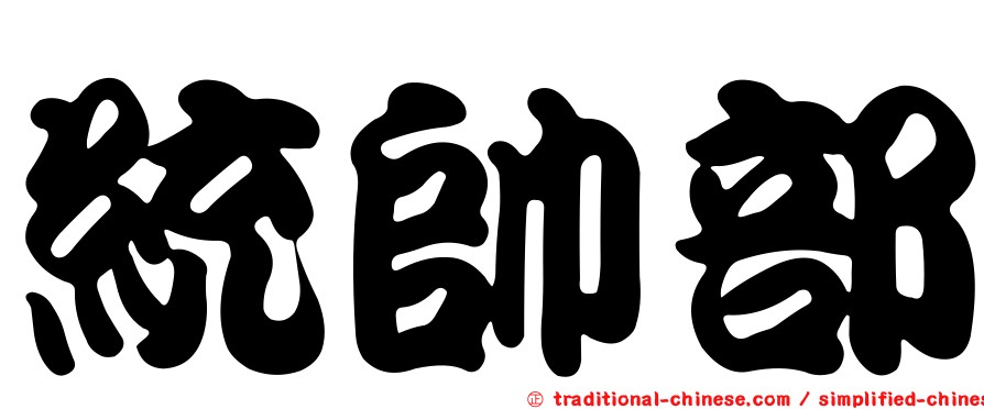 統帥部