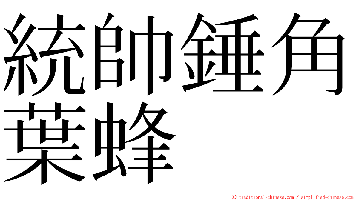 統帥錘角葉蜂 ming font