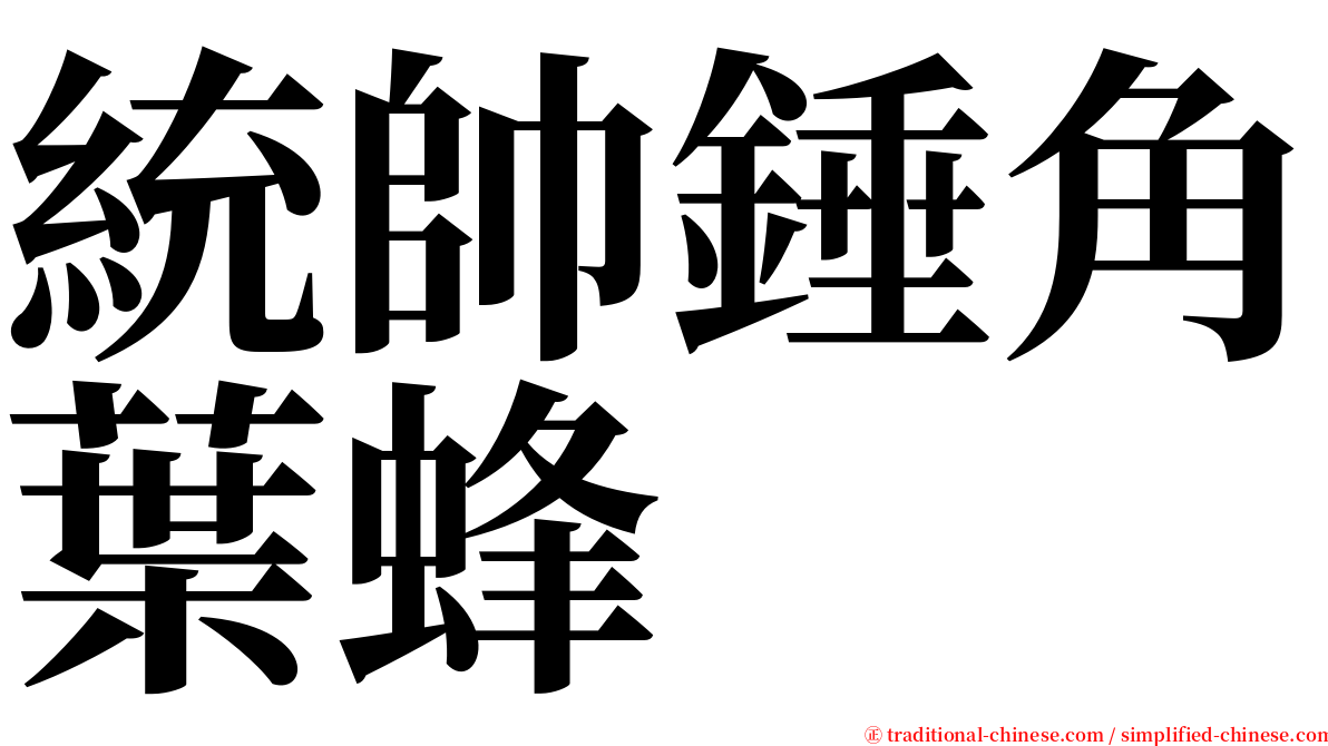 統帥錘角葉蜂 serif font