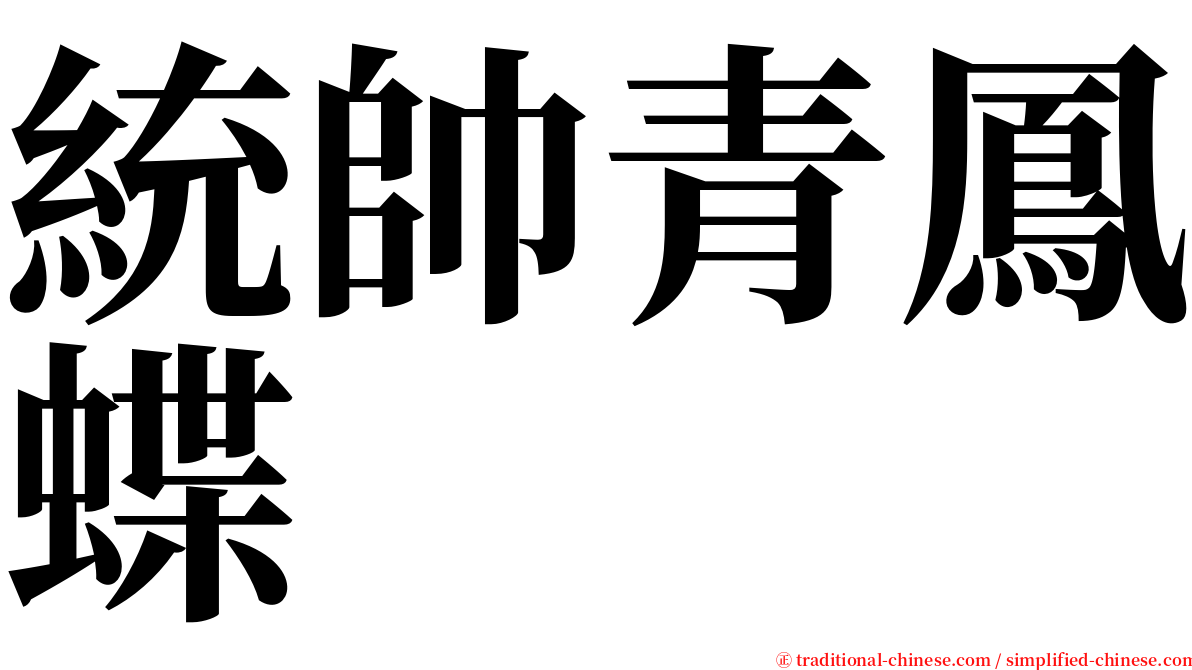 統帥青鳳蝶 serif font