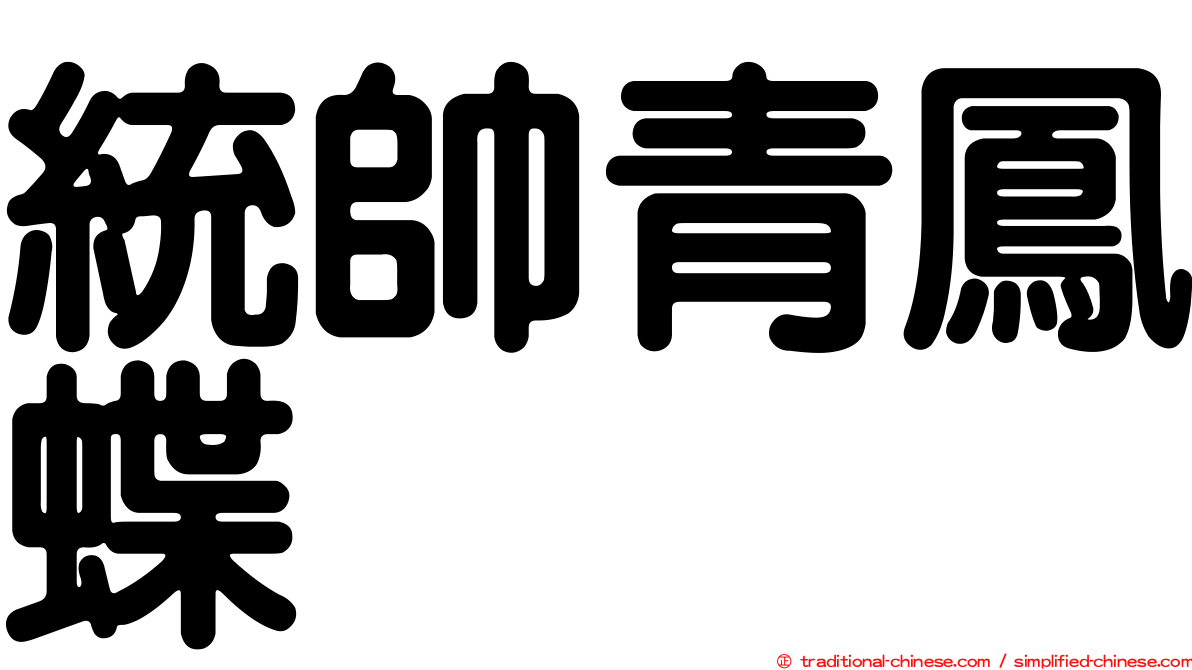 統帥青鳳蝶