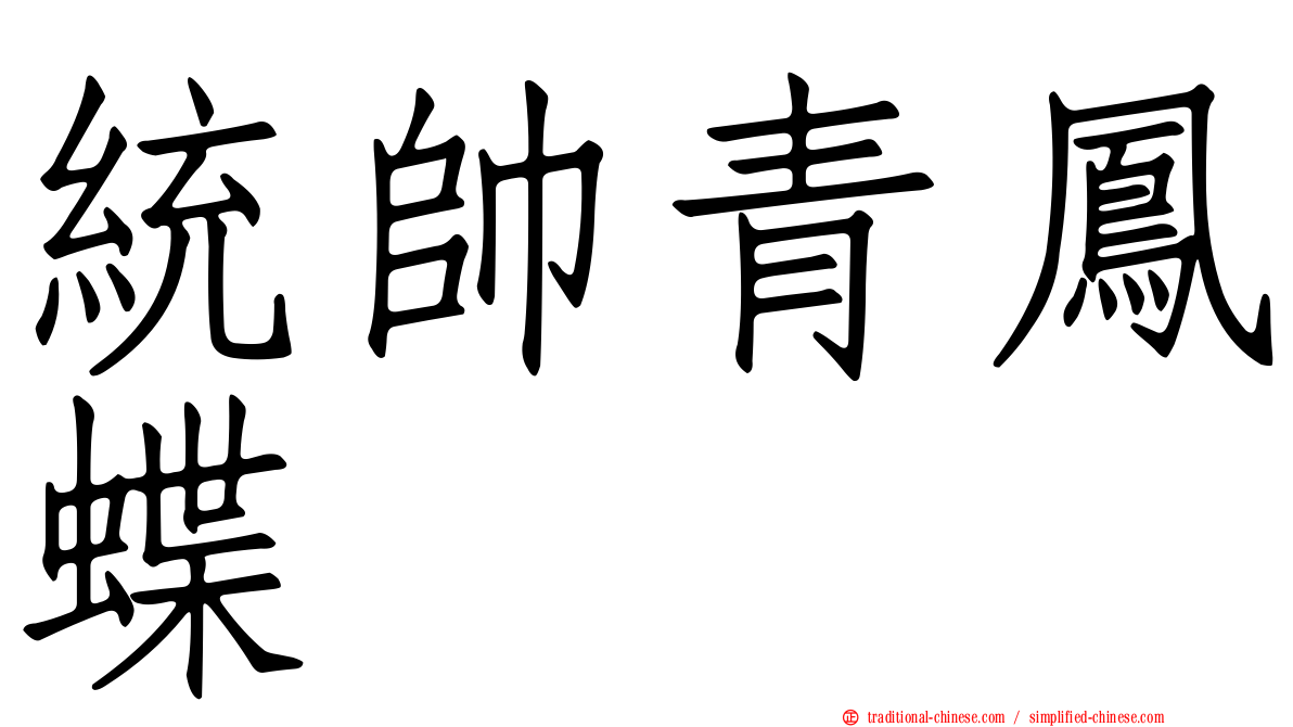 統帥青鳳蝶