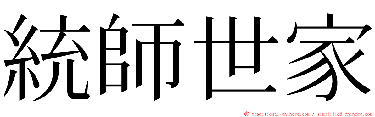 統師世家 ming font