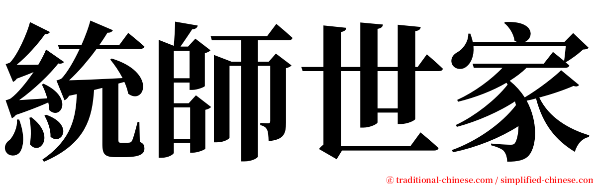 統師世家 serif font