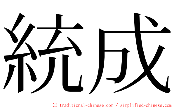 統成 ming font