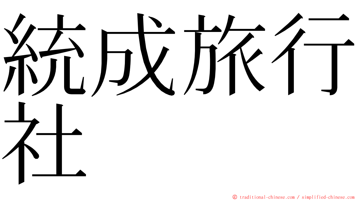 統成旅行社 ming font