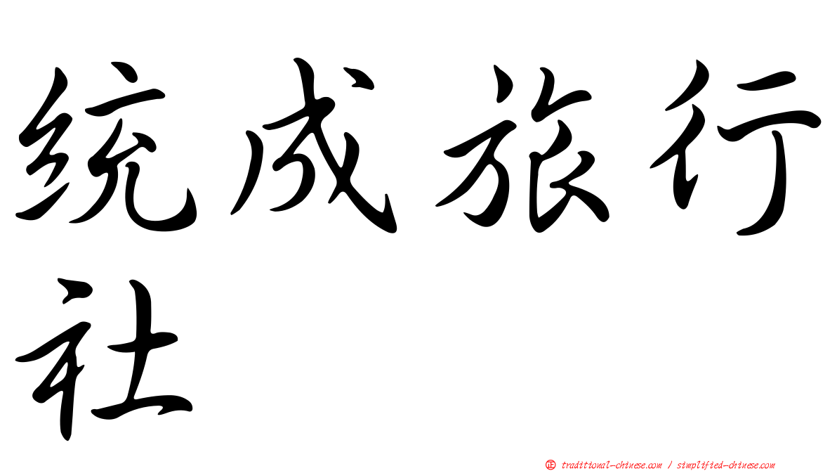 統成旅行社