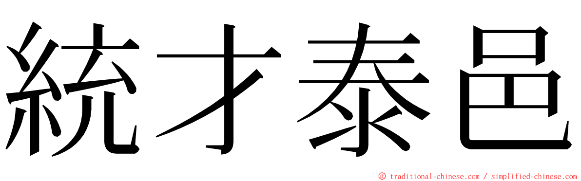 統才泰邑 ming font