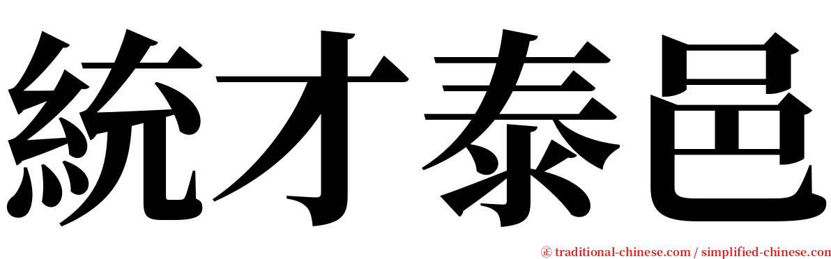 統才泰邑 serif font