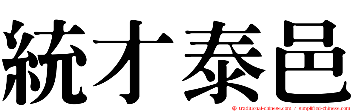 統才泰邑