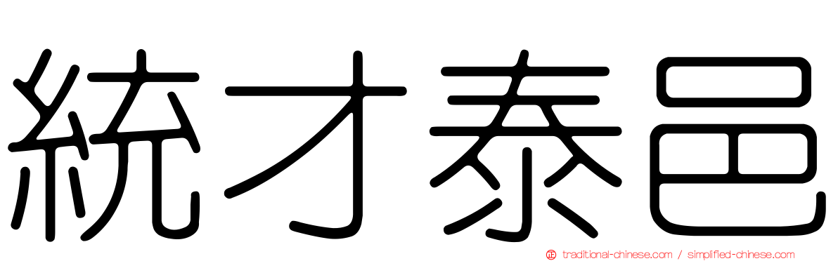 統才泰邑