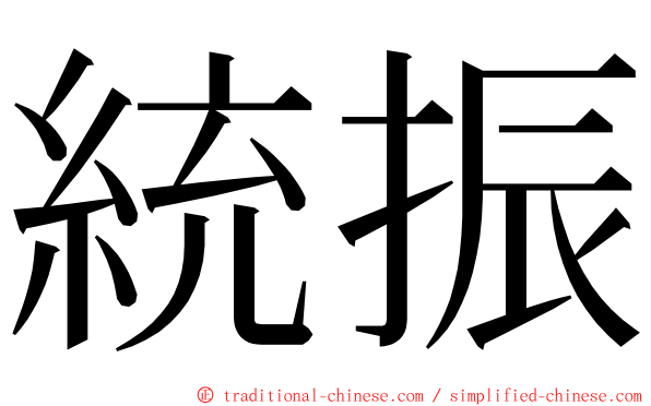 統振 ming font