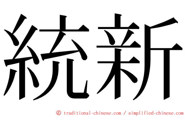 統新 ming font