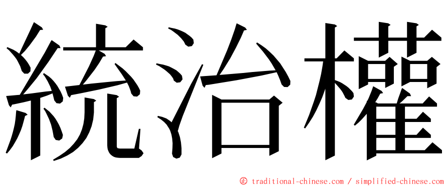 統治權 ming font