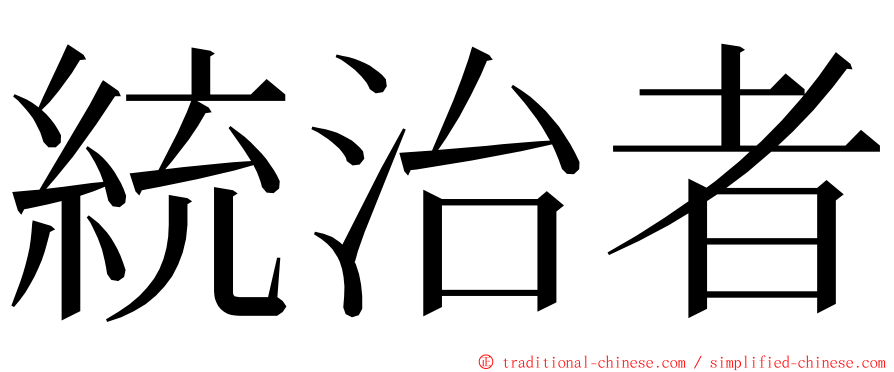 統治者 ming font