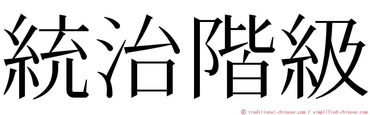 統治階級 ming font