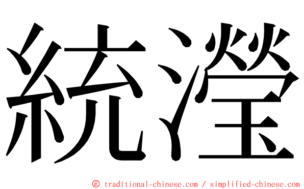 統瀅 ming font