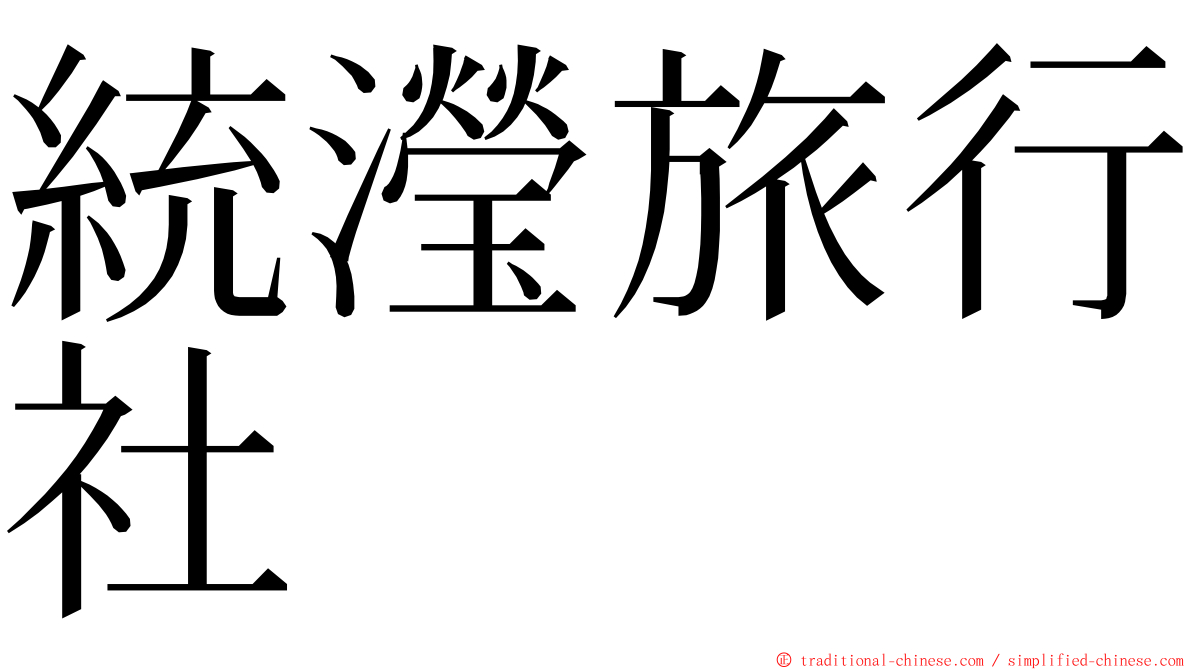 統瀅旅行社 ming font