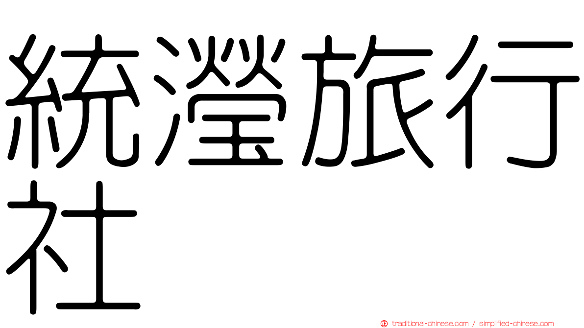 統瀅旅行社