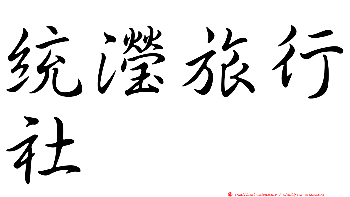 統瀅旅行社