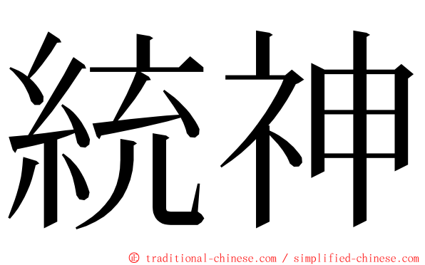 統神 ming font