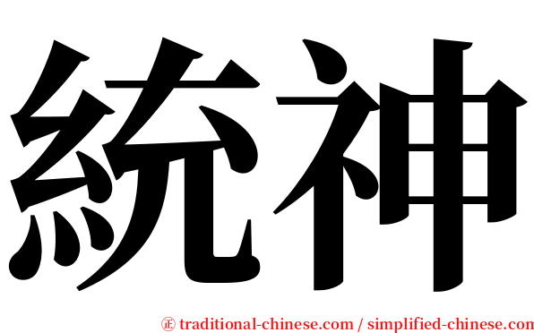 統神 serif font