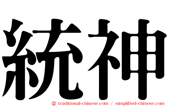 統神