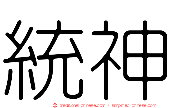 統神