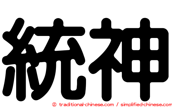 統神