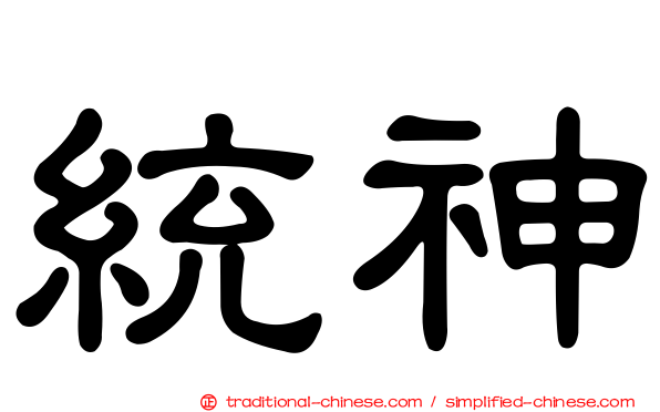 統神