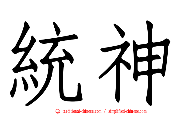 統神