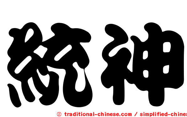 統神