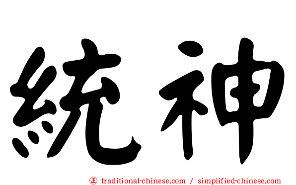 統神