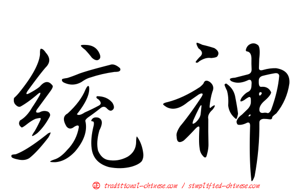 統神